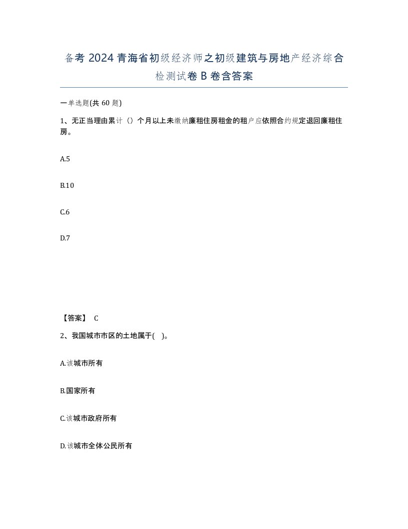 备考2024青海省初级经济师之初级建筑与房地产经济综合检测试卷B卷含答案