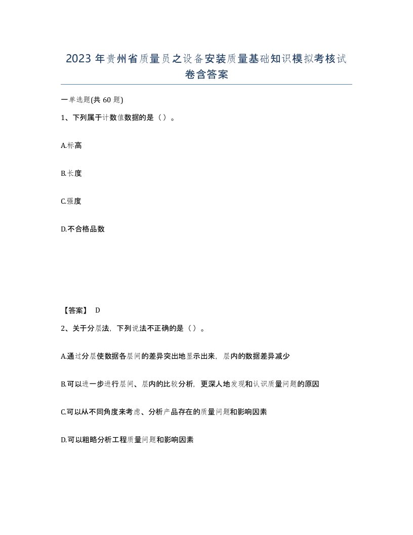 2023年贵州省质量员之设备安装质量基础知识模拟考核试卷含答案