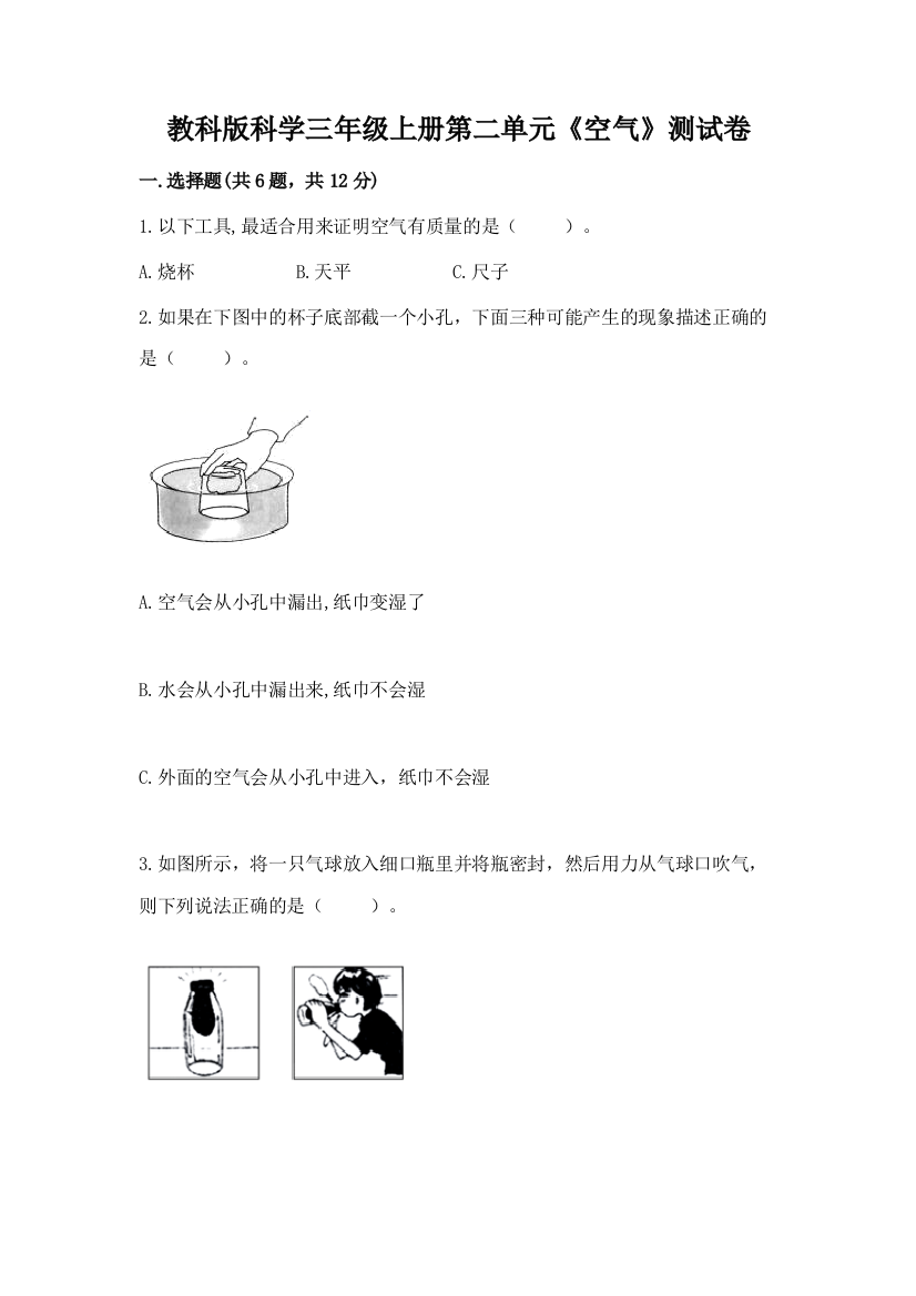 教科版科学三年级上册第二单元《空气》测试卷附参考答案（研优卷）