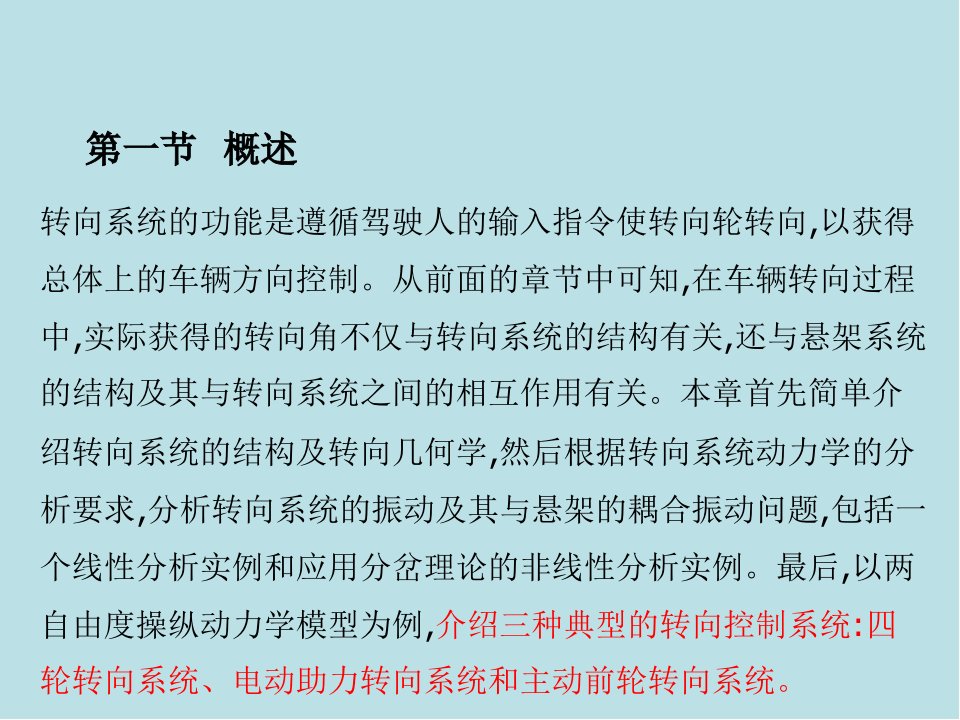 汽车系统动力学第13章转向系统动力学及控制课件