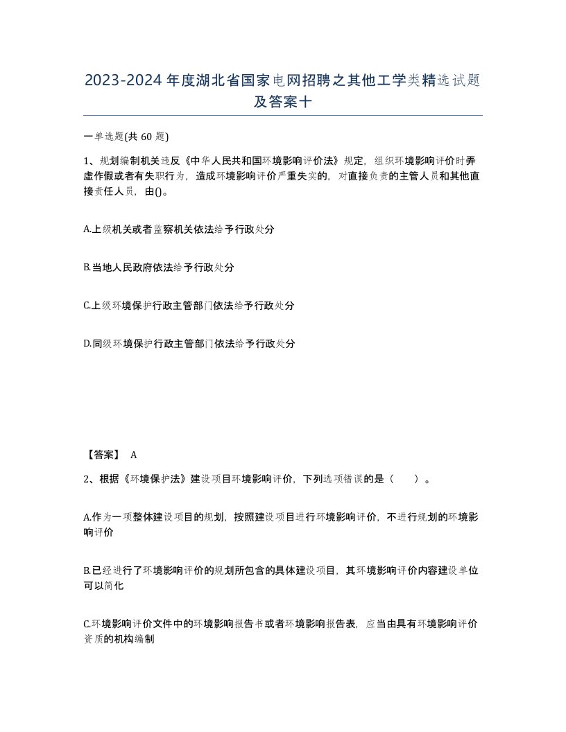 2023-2024年度湖北省国家电网招聘之其他工学类试题及答案十