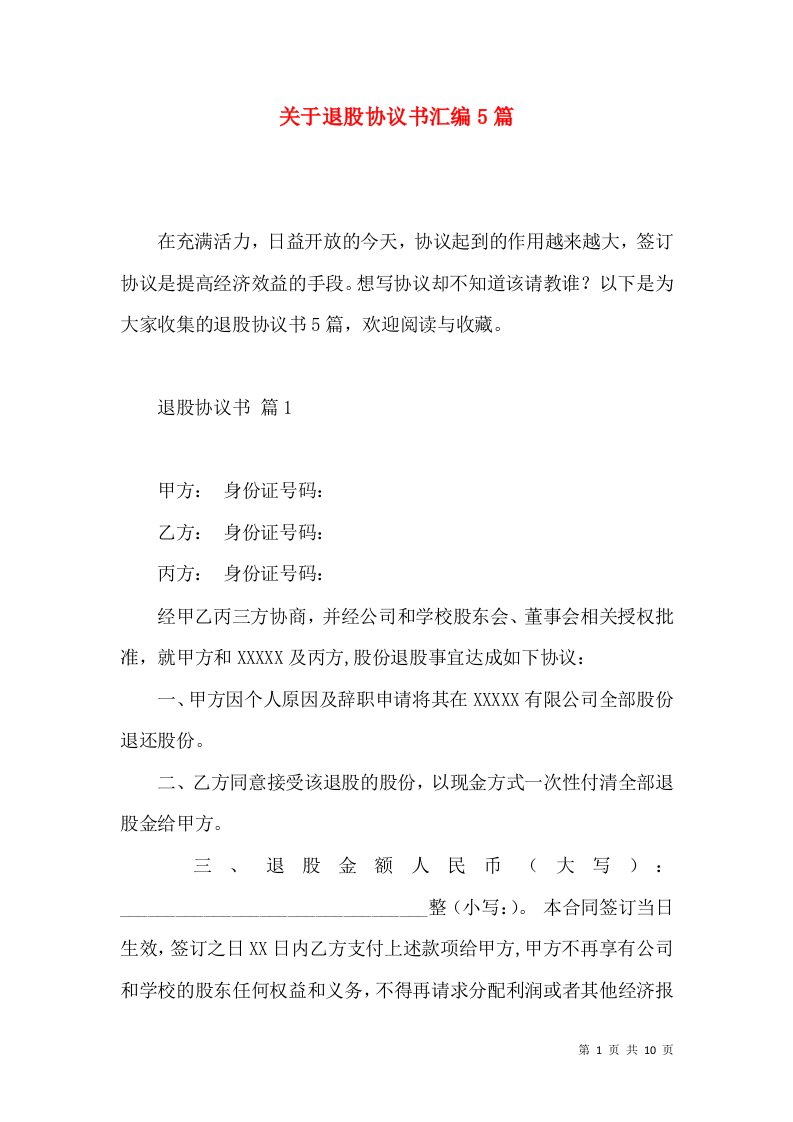 关于退股协议书汇编5篇