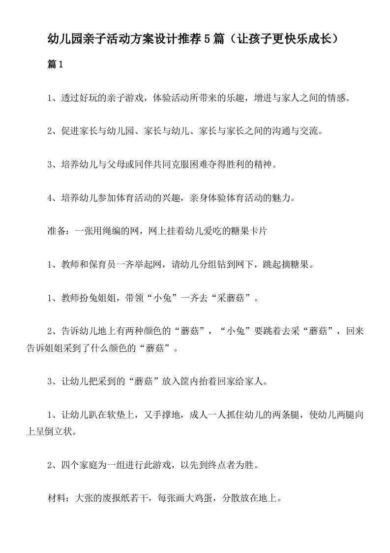 幼儿园亲子活动方案设计推荐5篇（让孩子更快乐成长）