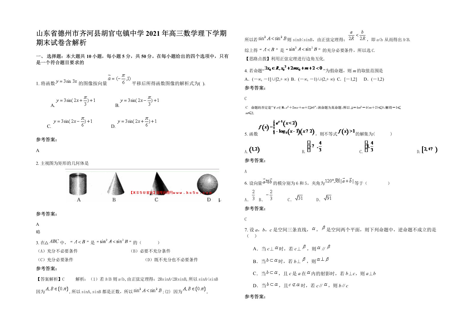 山东省德州市齐河县胡官屯镇中学2021年高三数学理下学期期末试卷含解析