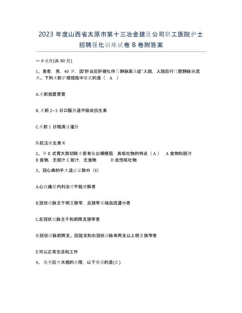 2023年度山西省太原市第十三冶金建设公司职工医院护士招聘强化训练试卷B卷附答案