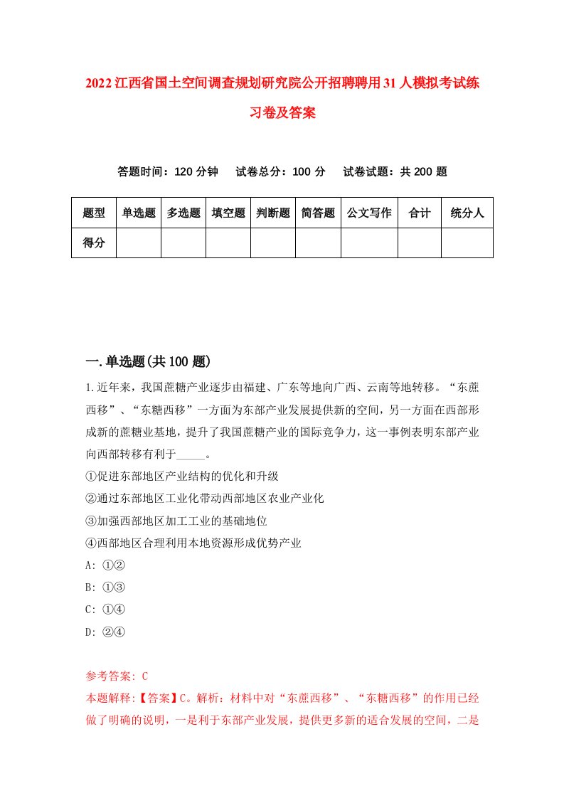 2022江西省国土空间调查规划研究院公开招聘聘用31人模拟考试练习卷及答案第2版