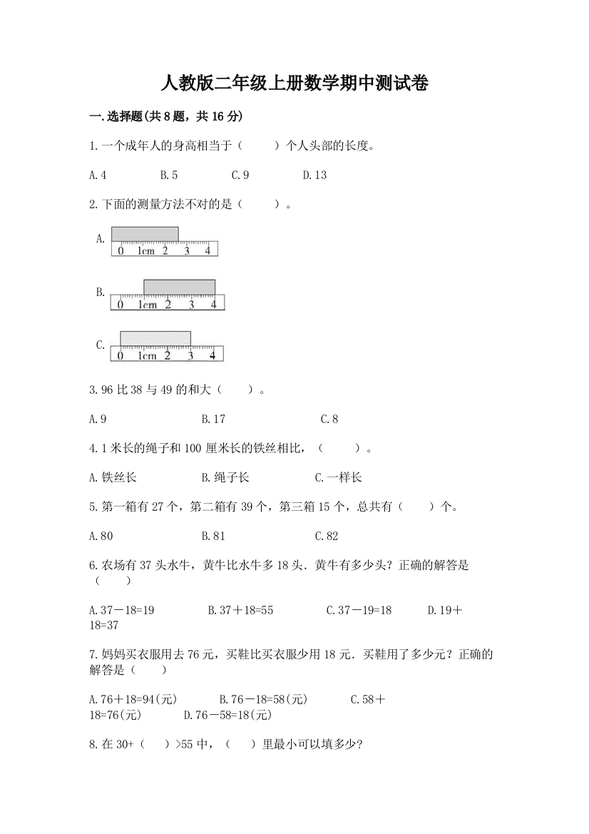 人教版二年级上册数学期中测试卷及完整答案(典优)