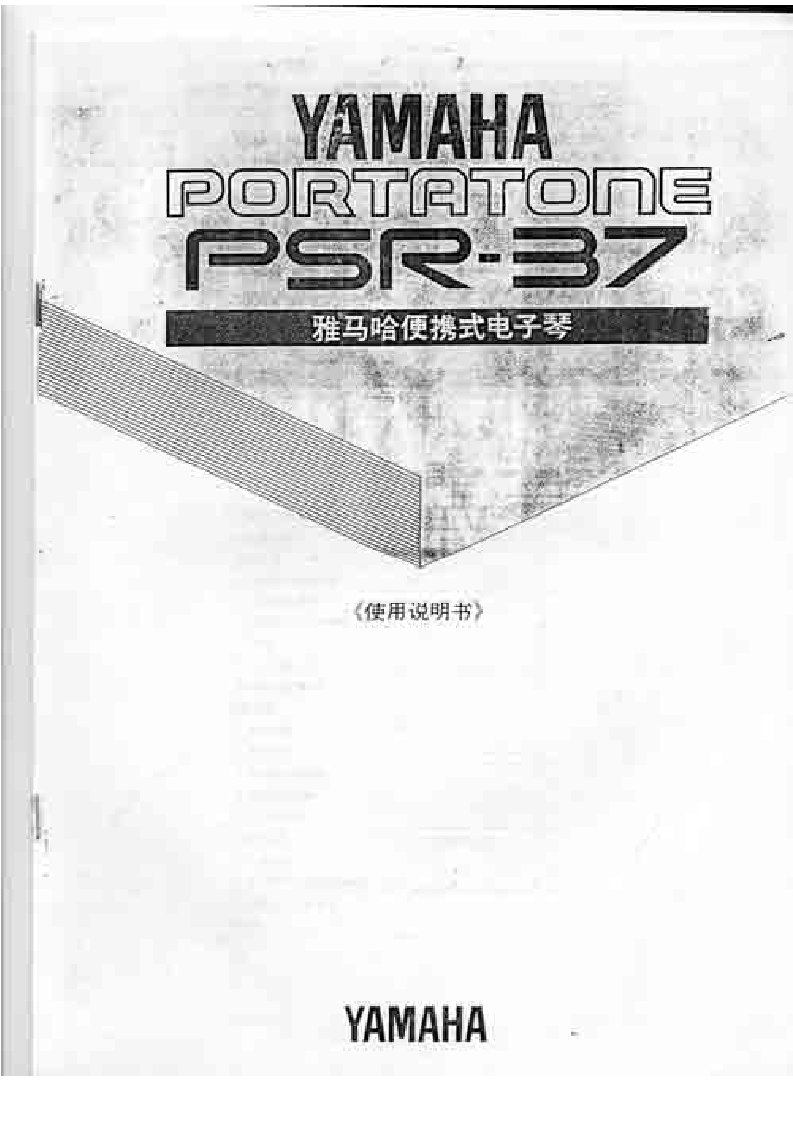 雅马哈PSR-37中文说明书