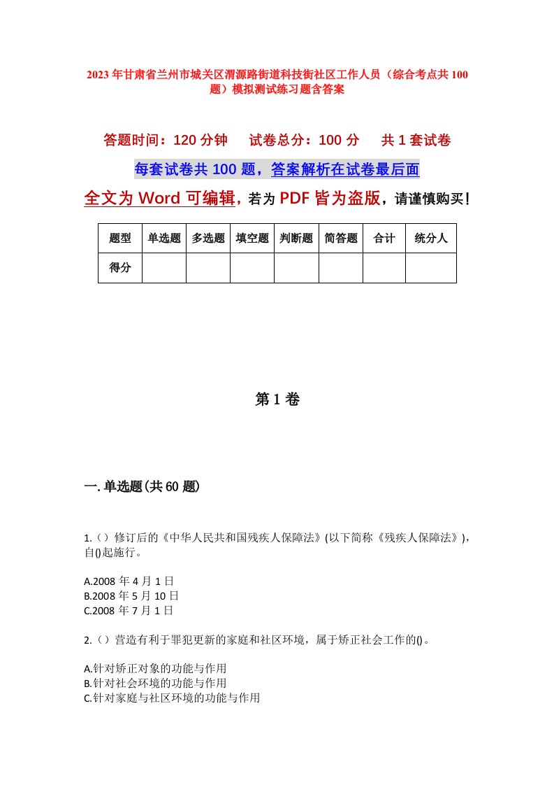 2023年甘肃省兰州市城关区渭源路街道科技街社区工作人员综合考点共100题模拟测试练习题含答案