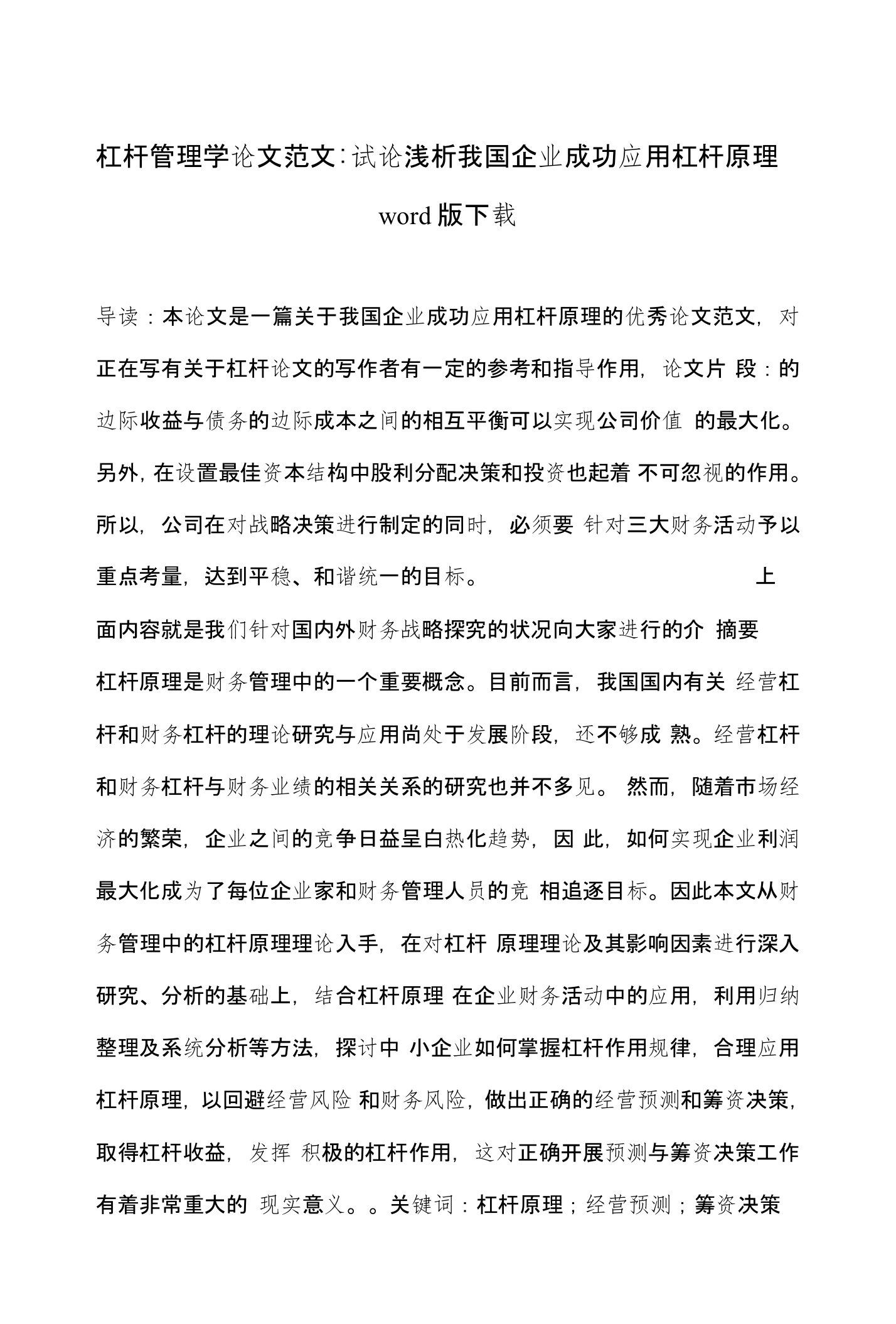 杠杆管理学论文范文-试论浅析我国企业成功应用杠杆原理word版下载