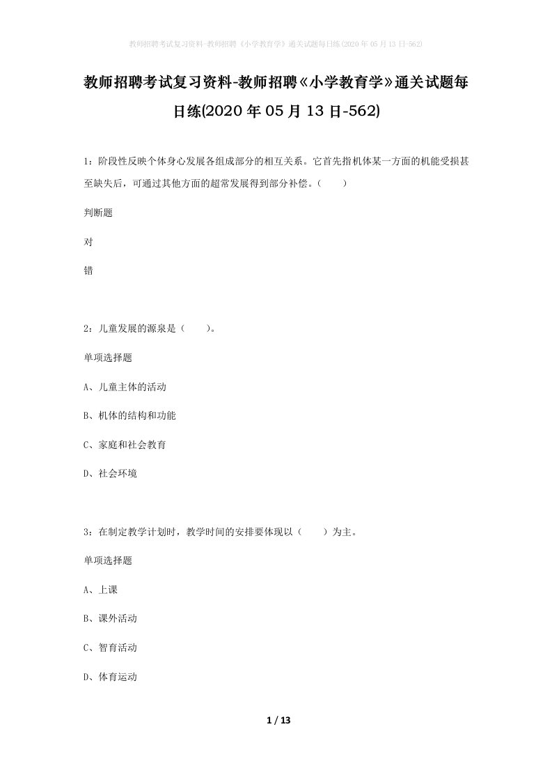 教师招聘考试复习资料-教师招聘小学教育学通关试题每日练2020年05月13日-562