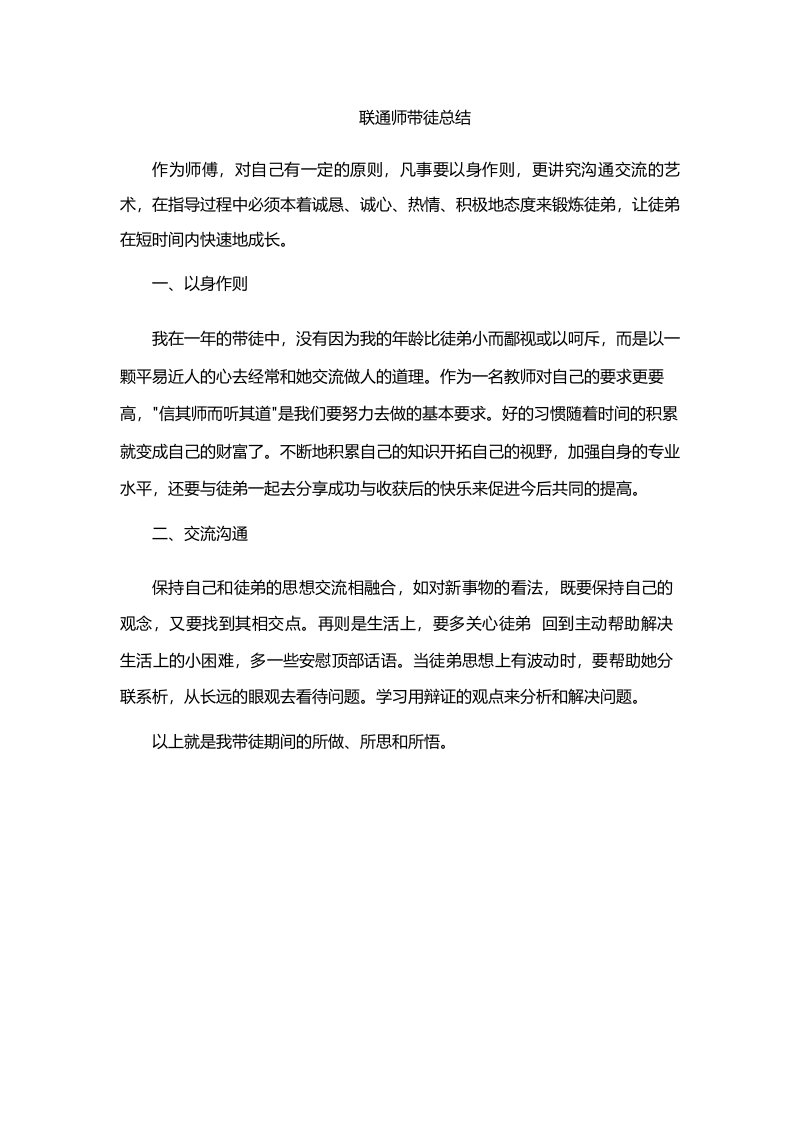 联通师带徒总结