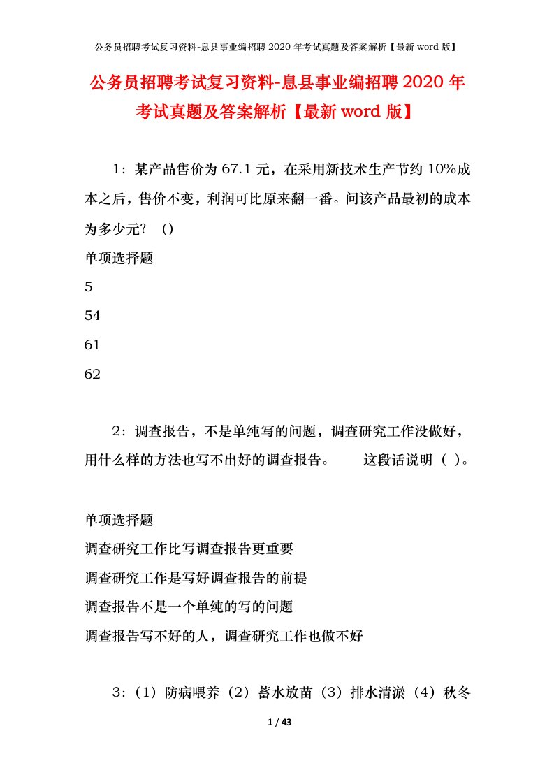 公务员招聘考试复习资料-息县事业编招聘2020年考试真题及答案解析最新word版