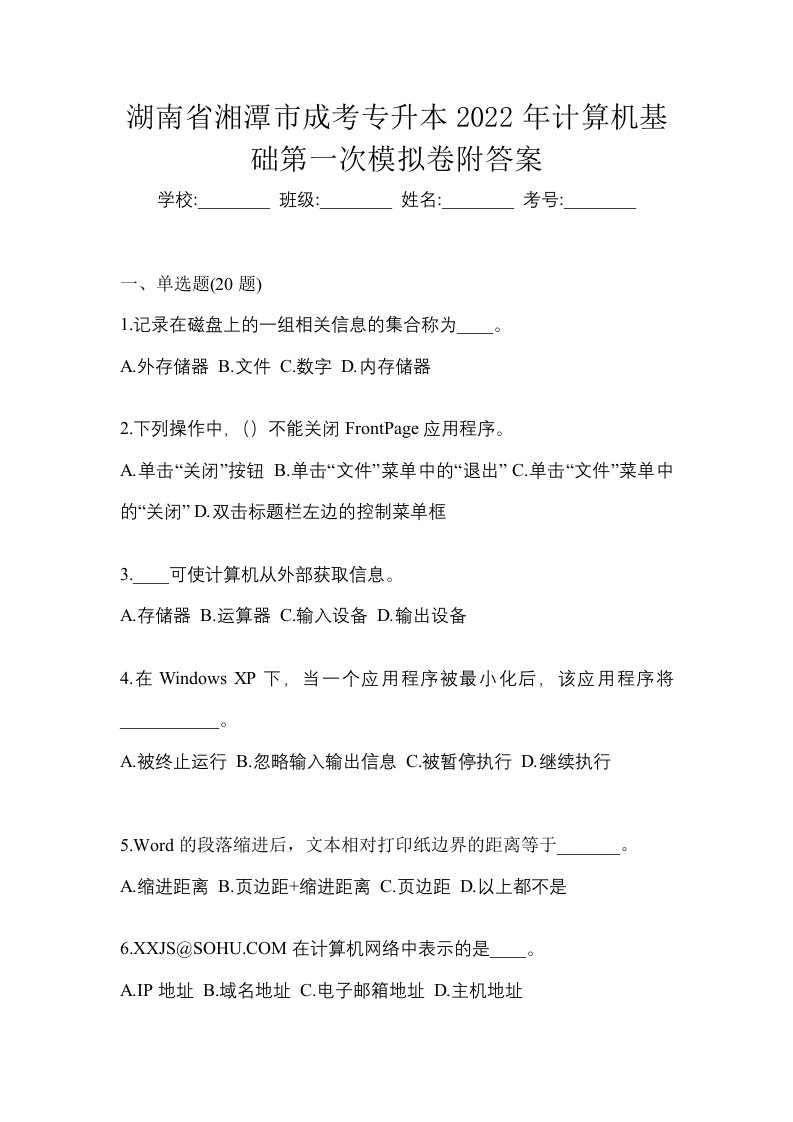 湖南省湘潭市成考专升本2022年计算机基础第一次模拟卷附答案