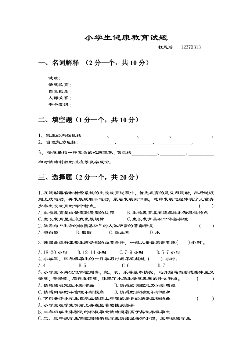 小学生健康教育试题