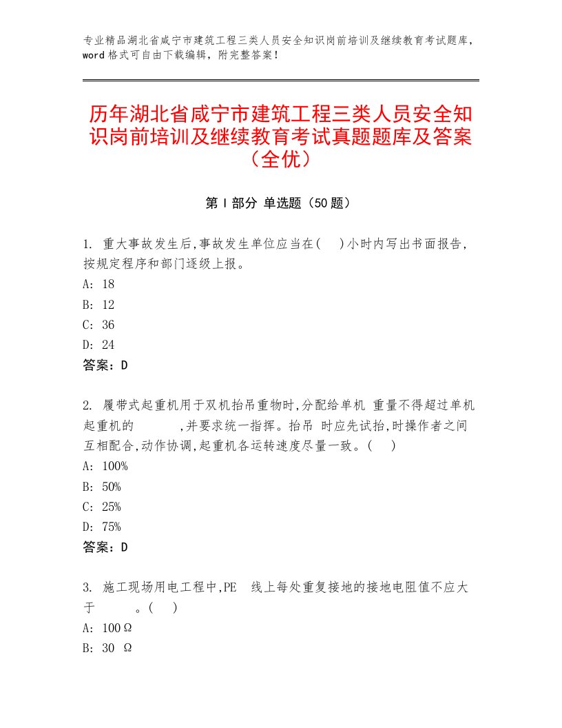 历年湖北省咸宁市建筑工程三类人员安全知识岗前培训及继续教育考试真题题库及答案（全优）