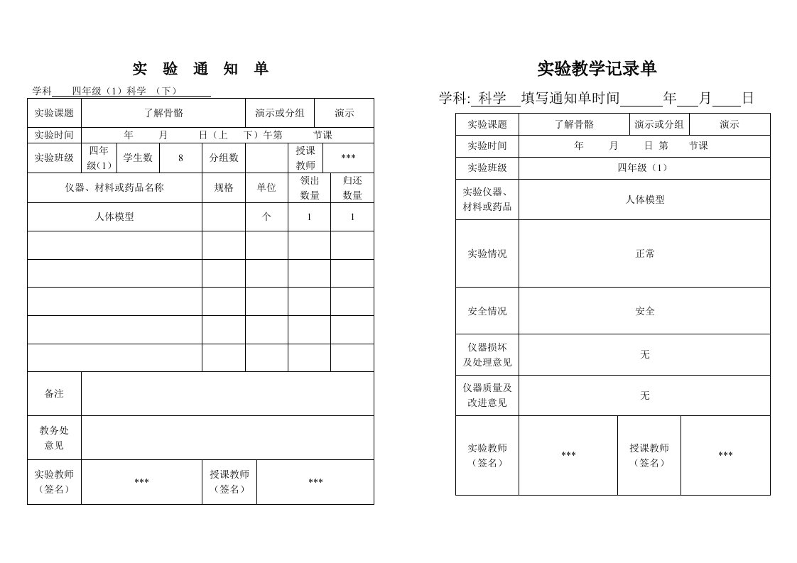 四年级科学下册实验通知单及记录单