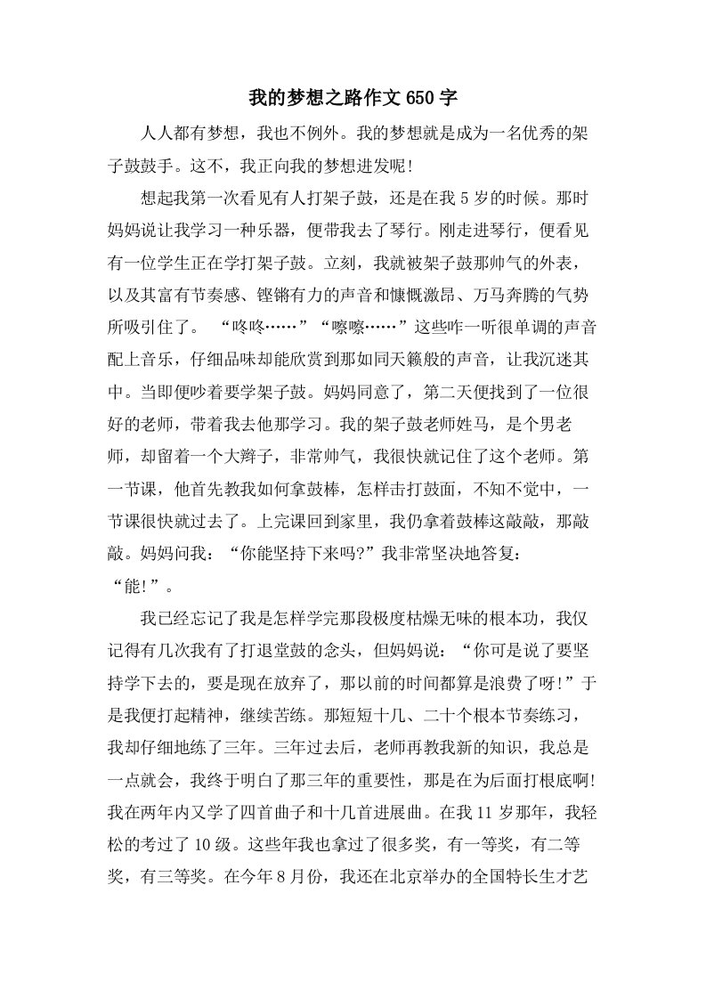 我的梦想之路作文650字