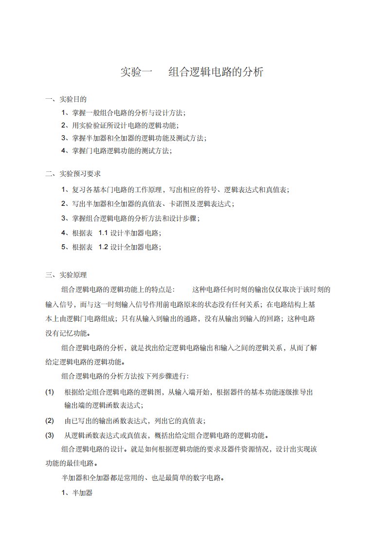 数字逻辑实验预习报告