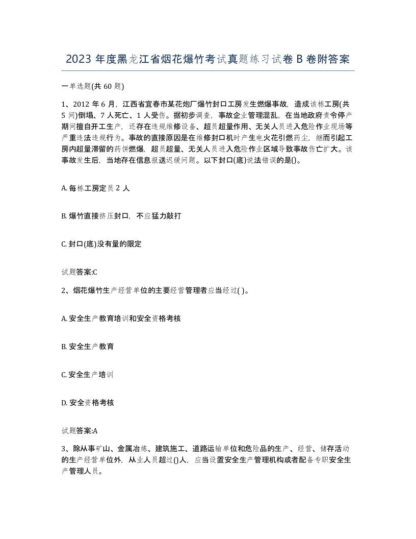 2023年度黑龙江省烟花爆竹考试真题练习试卷B卷附答案