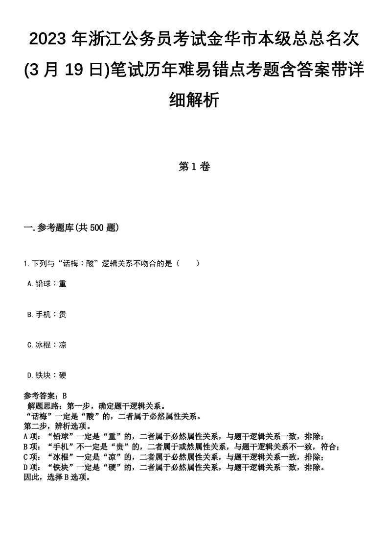 2023年浙江公务员考试金华市本级总总名次(3月19日)笔试历年难易错点考题含答案带详细解析