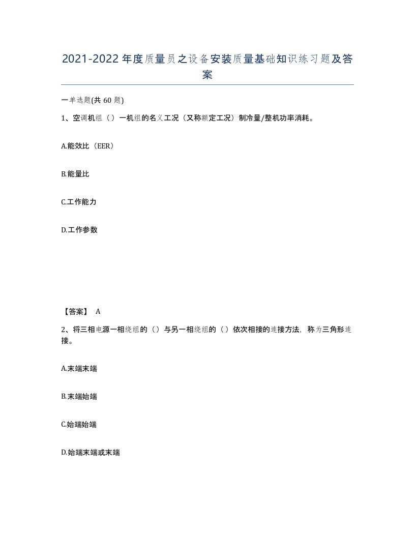 20212022年度质量员之设备安装质量基础知识练习题及答案