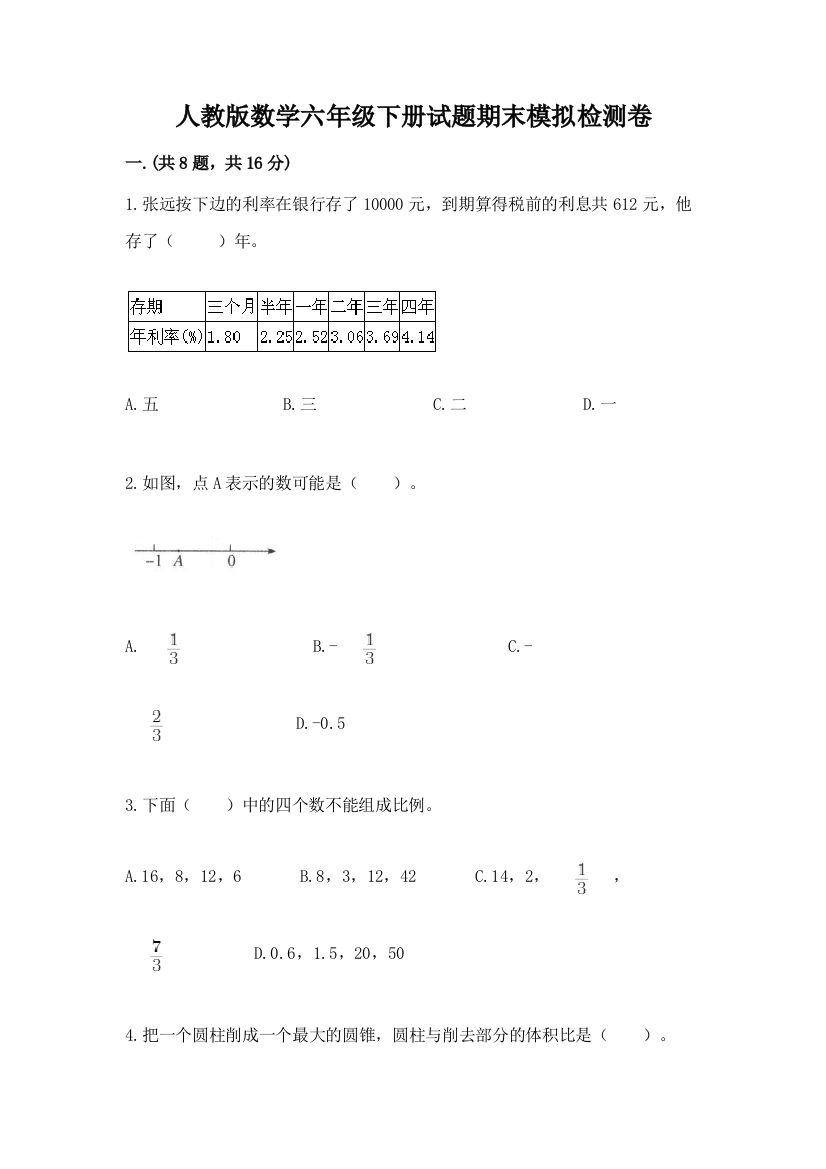 人教版数学六年级下册试题期末模拟检测卷含答案（黄金题型）