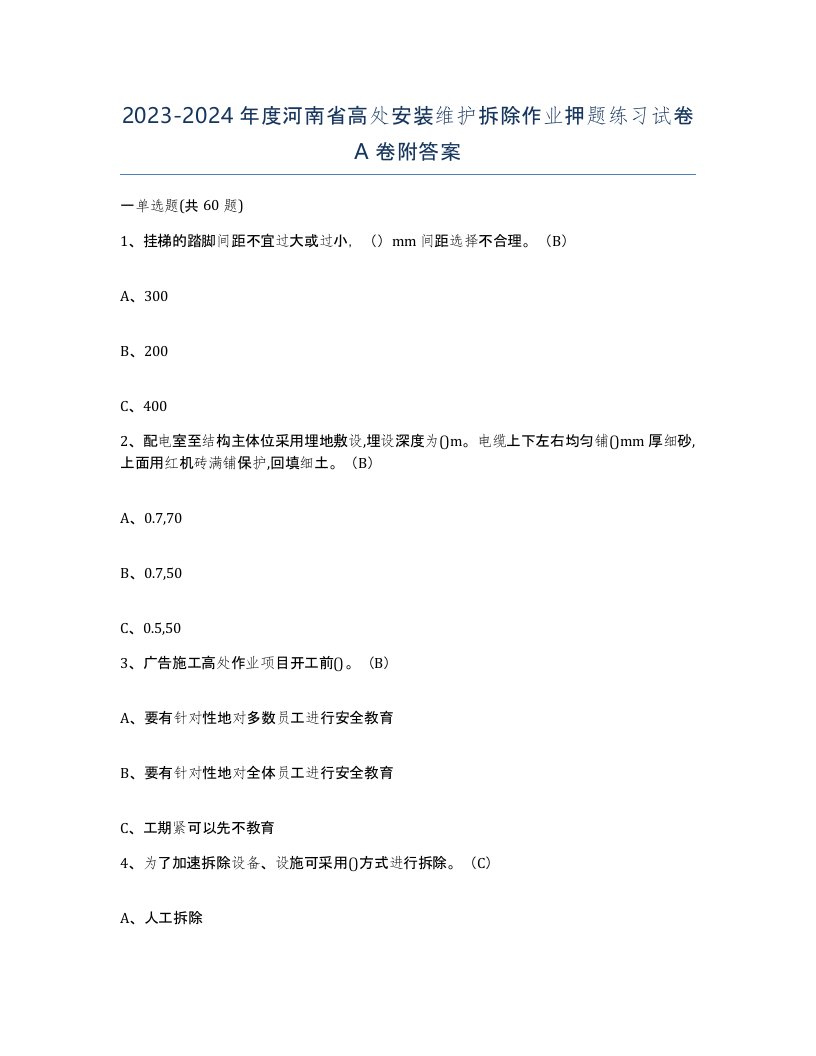 2023-2024年度河南省高处安装维护拆除作业押题练习试卷A卷附答案