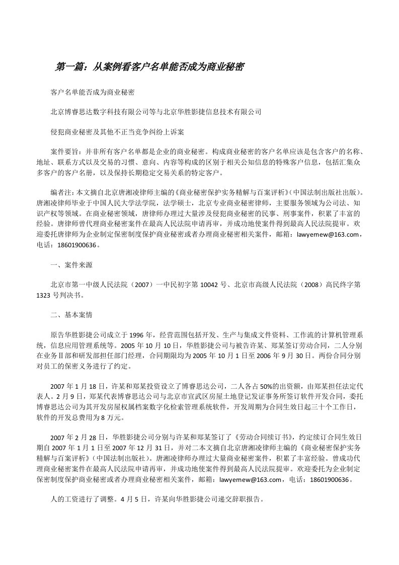 从案例看客户名单能否成为商业秘密（精选5篇）[修改版]