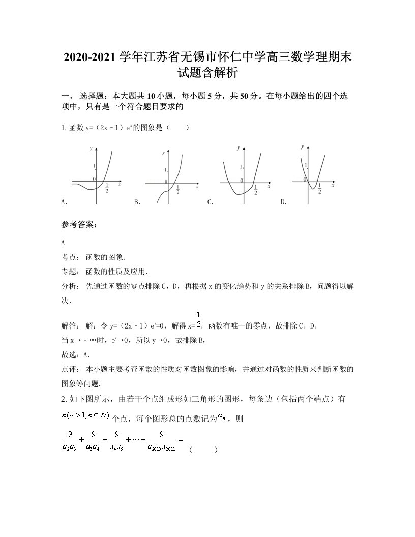 2020-2021学年江苏省无锡市怀仁中学高三数学理期末试题含解析