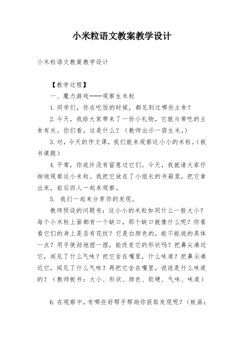 小米粒语文教案教学设计