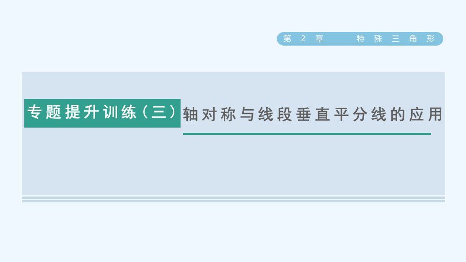 八年级数学上册第2章特殊三角形专题提升训练(三)轴对称与线段垂直平分线的应用课件新版