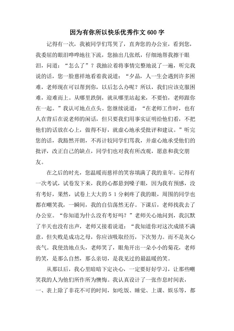 因为有你所以快乐作文600字