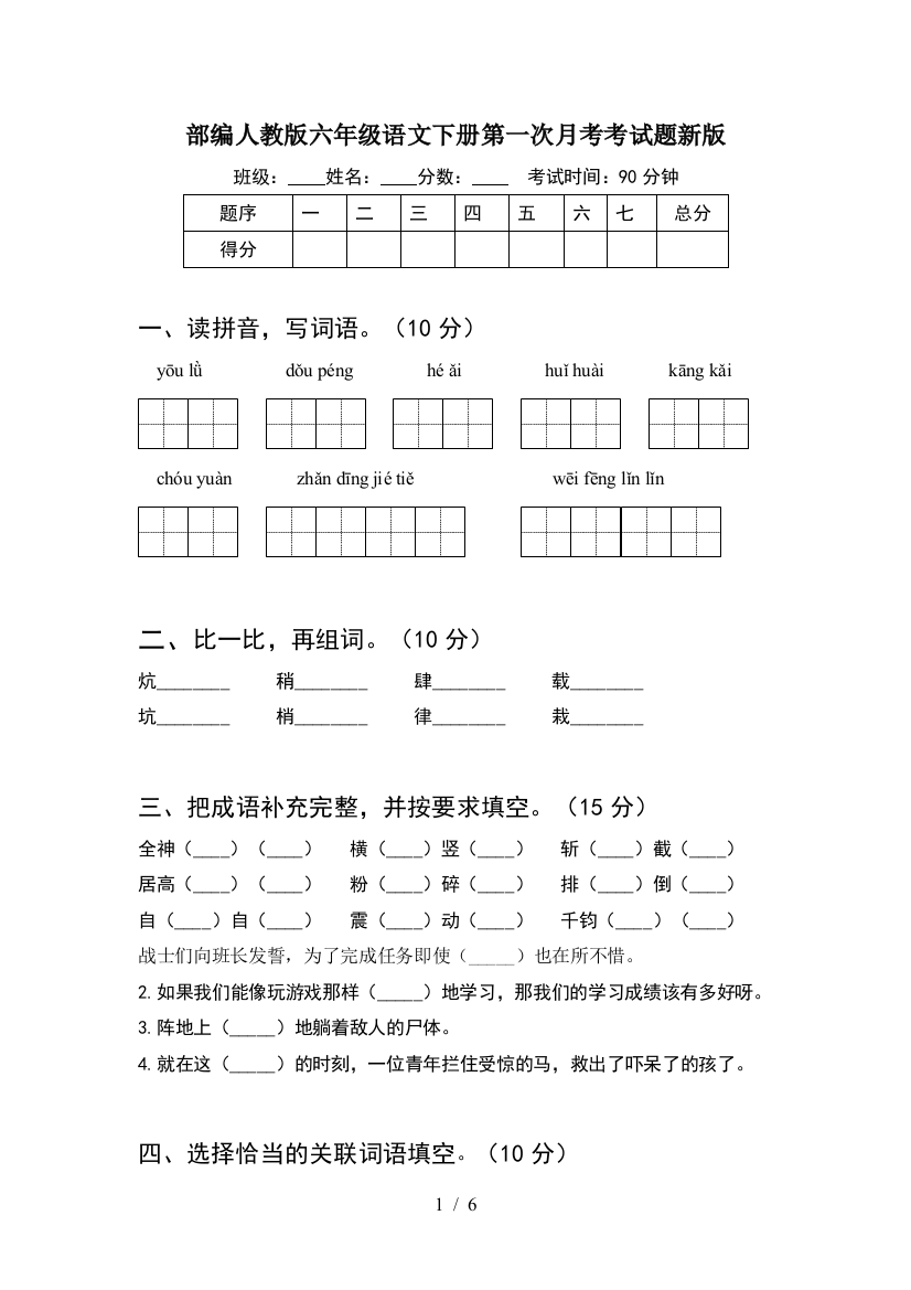 部编人教版六年级语文下册第一次月考考试题新版