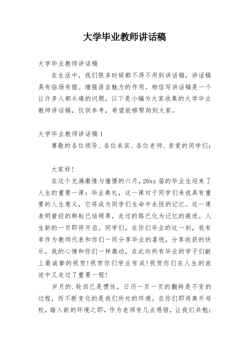 大学毕业教师讲话稿