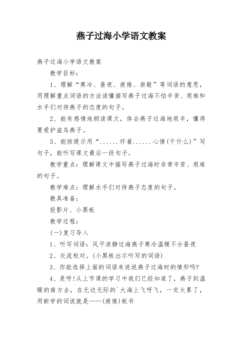 燕子过海小学语文教案