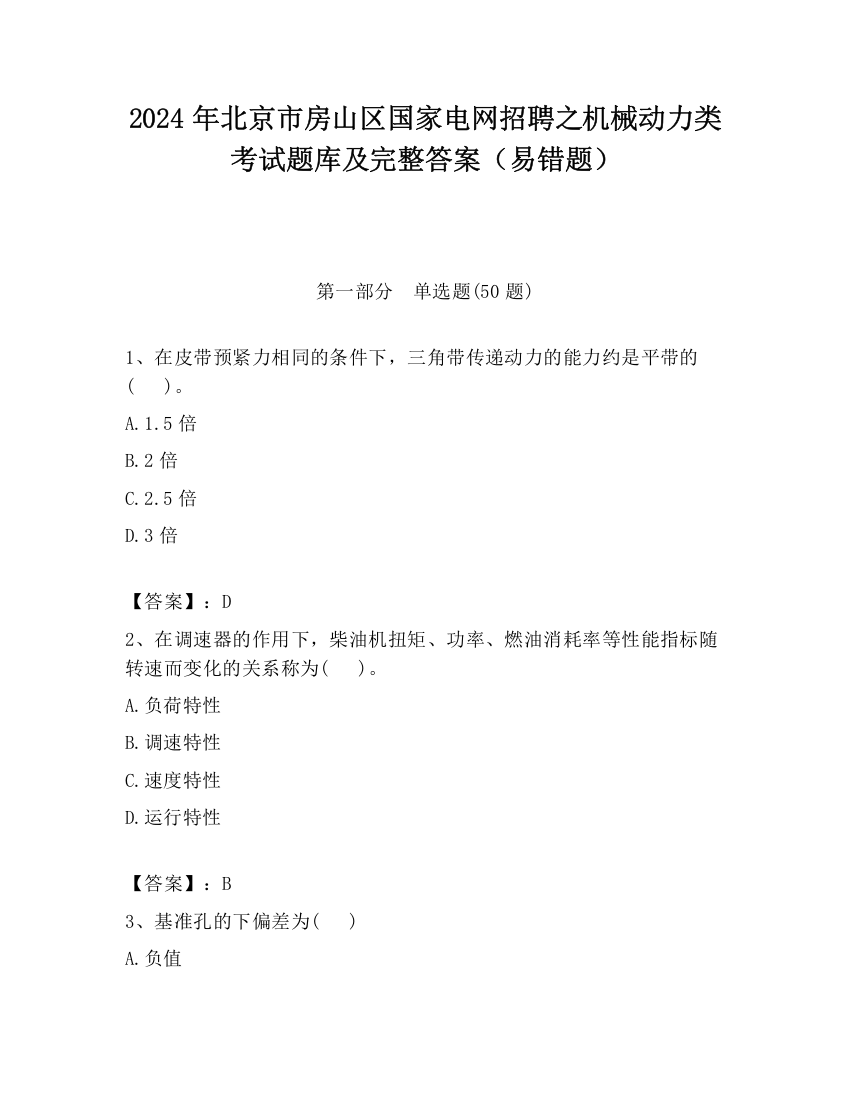 2024年北京市房山区国家电网招聘之机械动力类考试题库及完整答案（易错题）