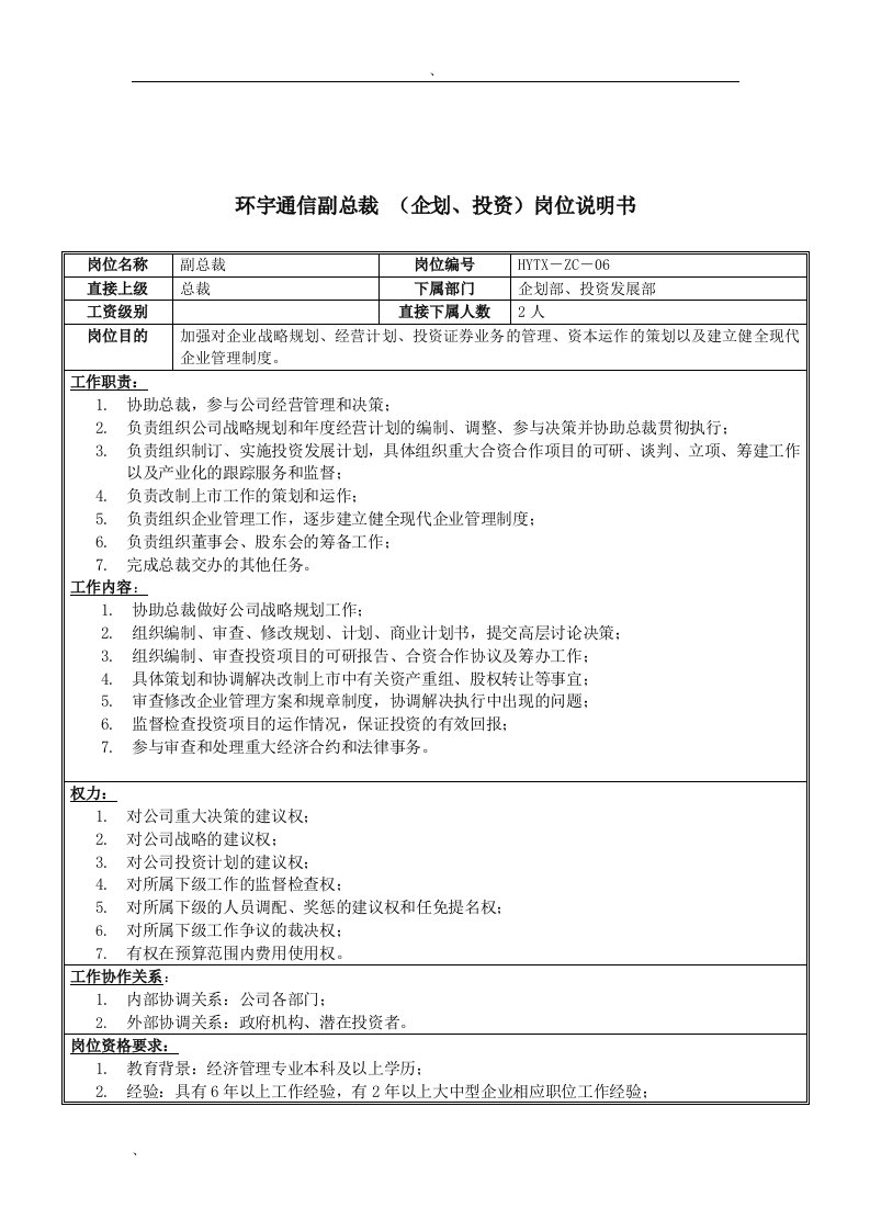 环宇通信副总裁(企划&投资)岗位说明书