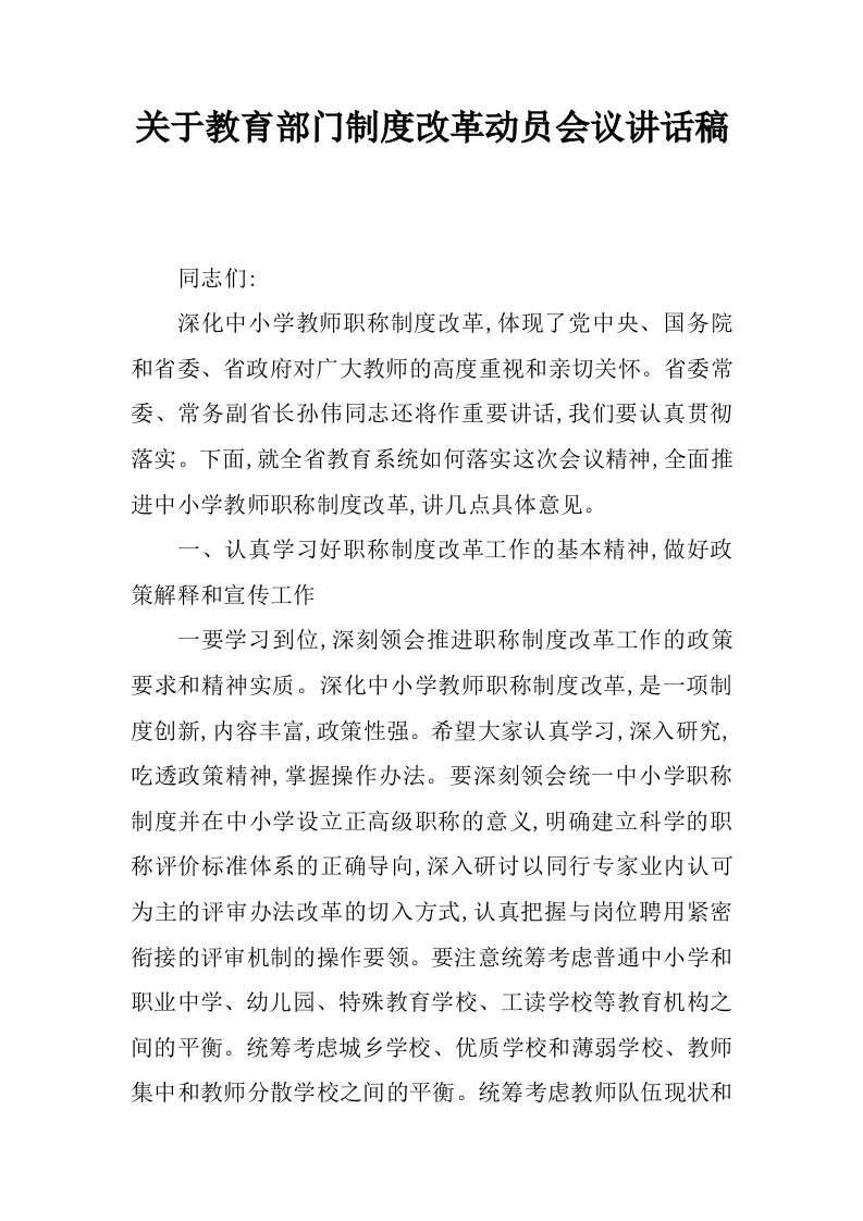 关于教育部门制度改革动员会议讲话稿