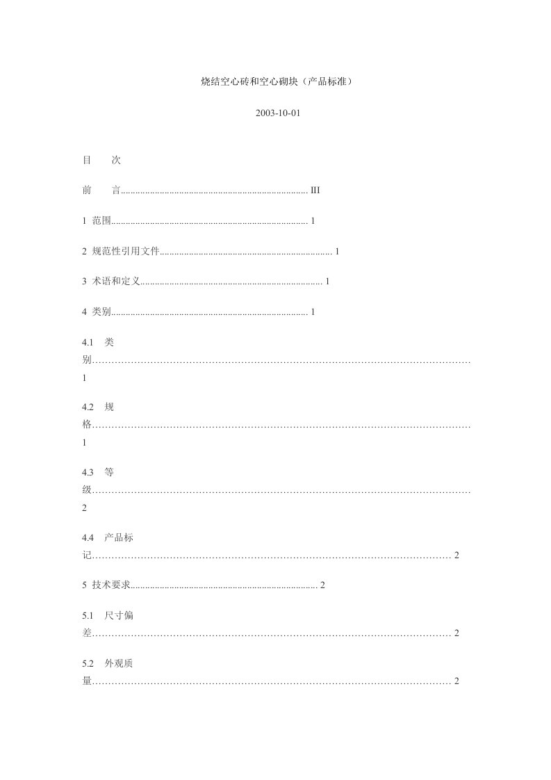 烧结空心砖和空心砌块(产品标准)