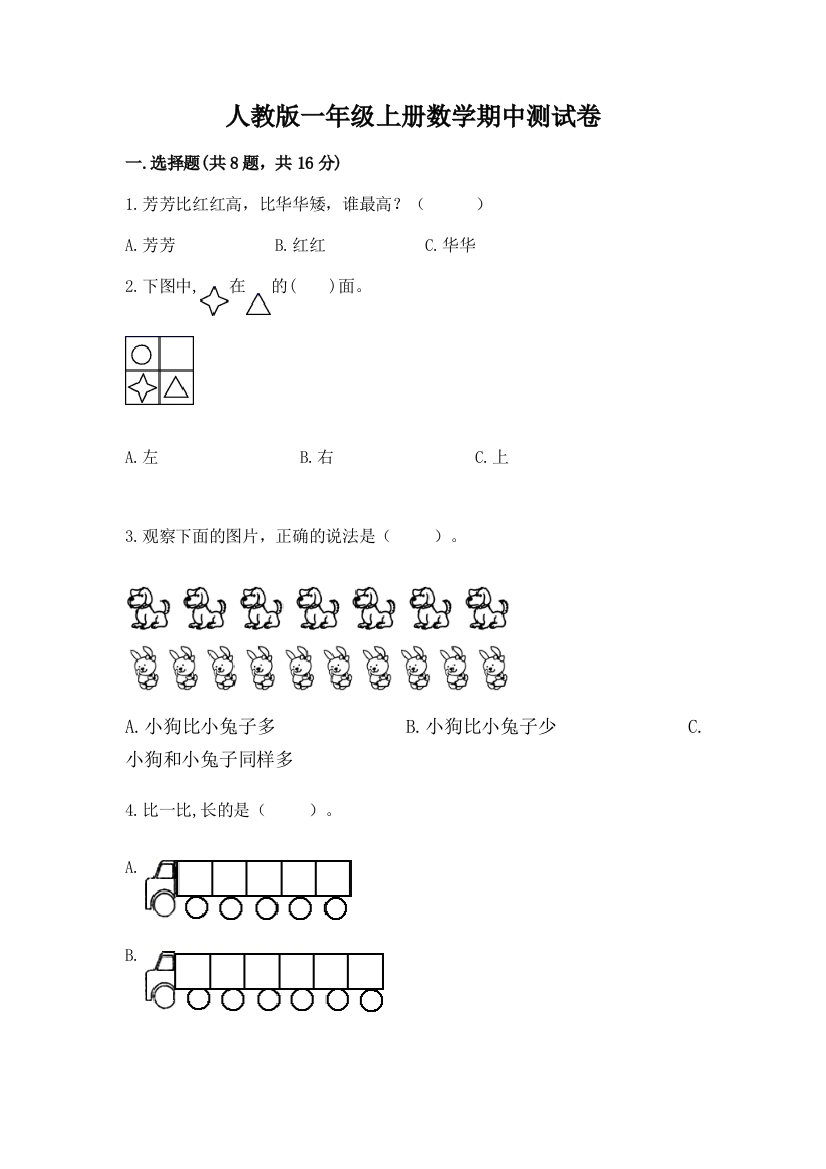 2022年人教版一年级上册数学期中测试卷精品(完整版)