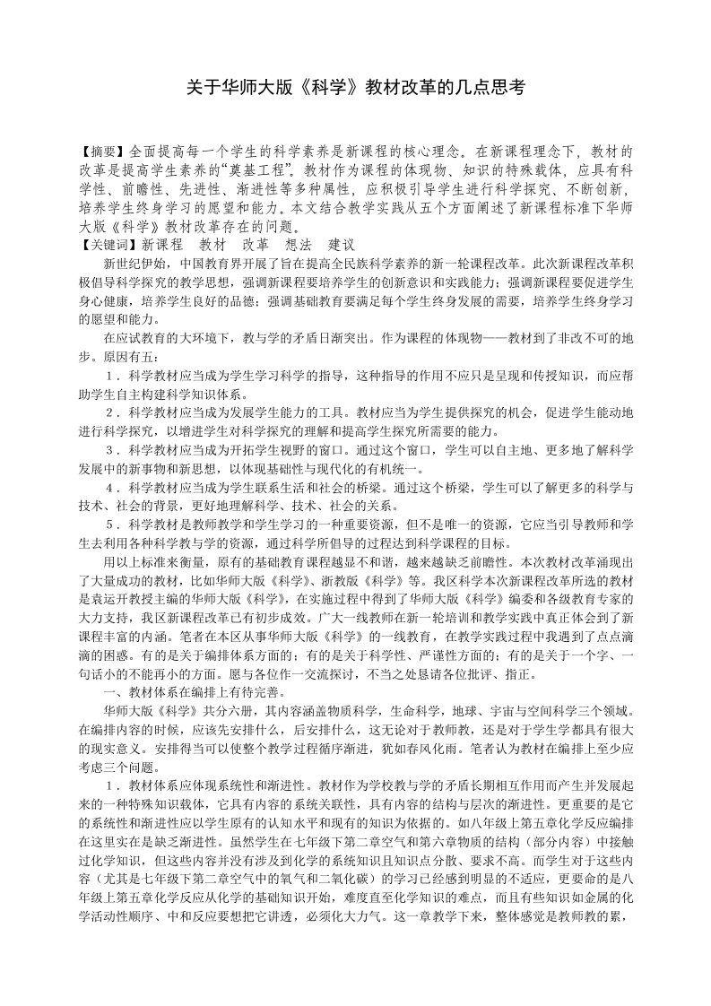 关于华师大版科学教材改革的几点思考