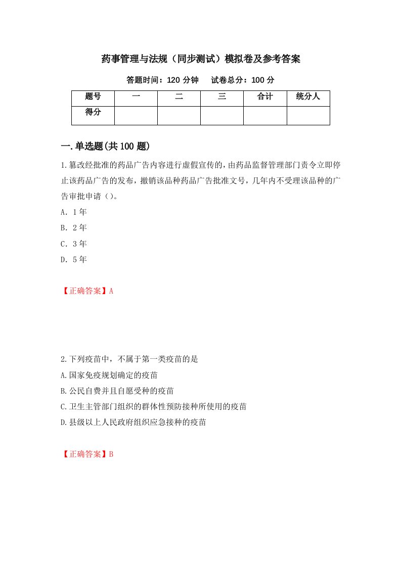 药事管理与法规同步测试模拟卷及参考答案第27卷