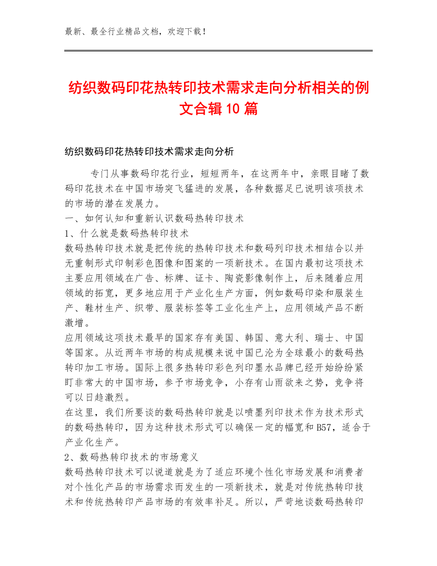 纺织数码印花热转印技术需求走向分析相关的例文合辑10篇