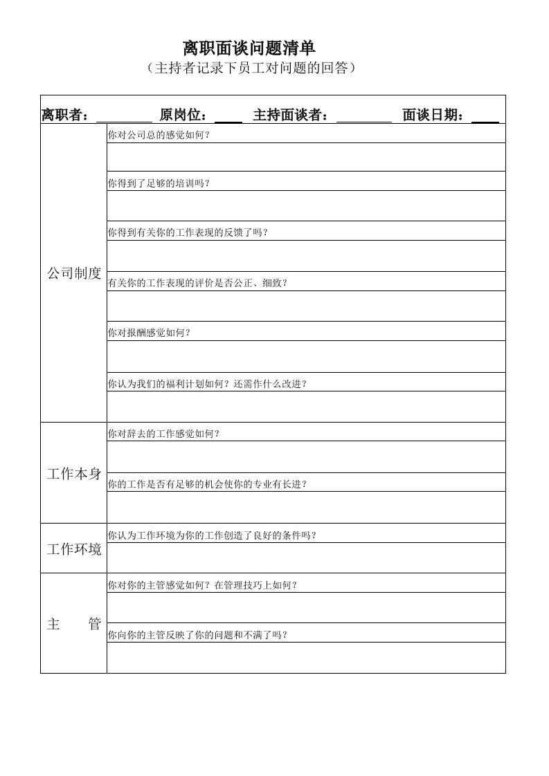 考勤管理-离职面谈问题清单