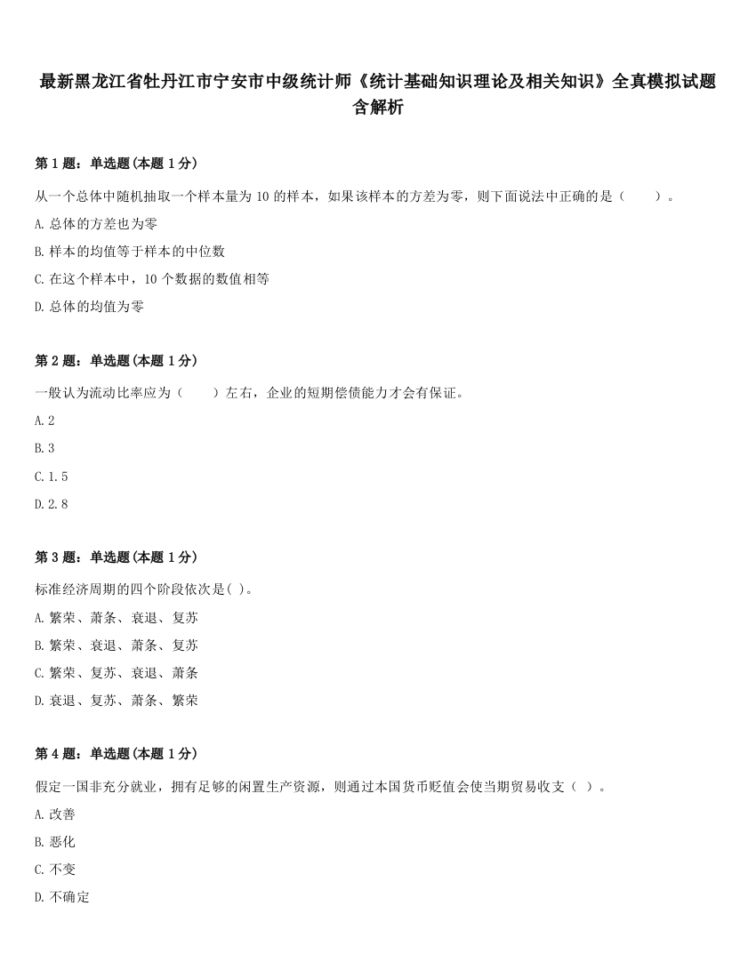 最新黑龙江省牡丹江市宁安市中级统计师《统计基础知识理论及相关知识》全真模拟试题含解析