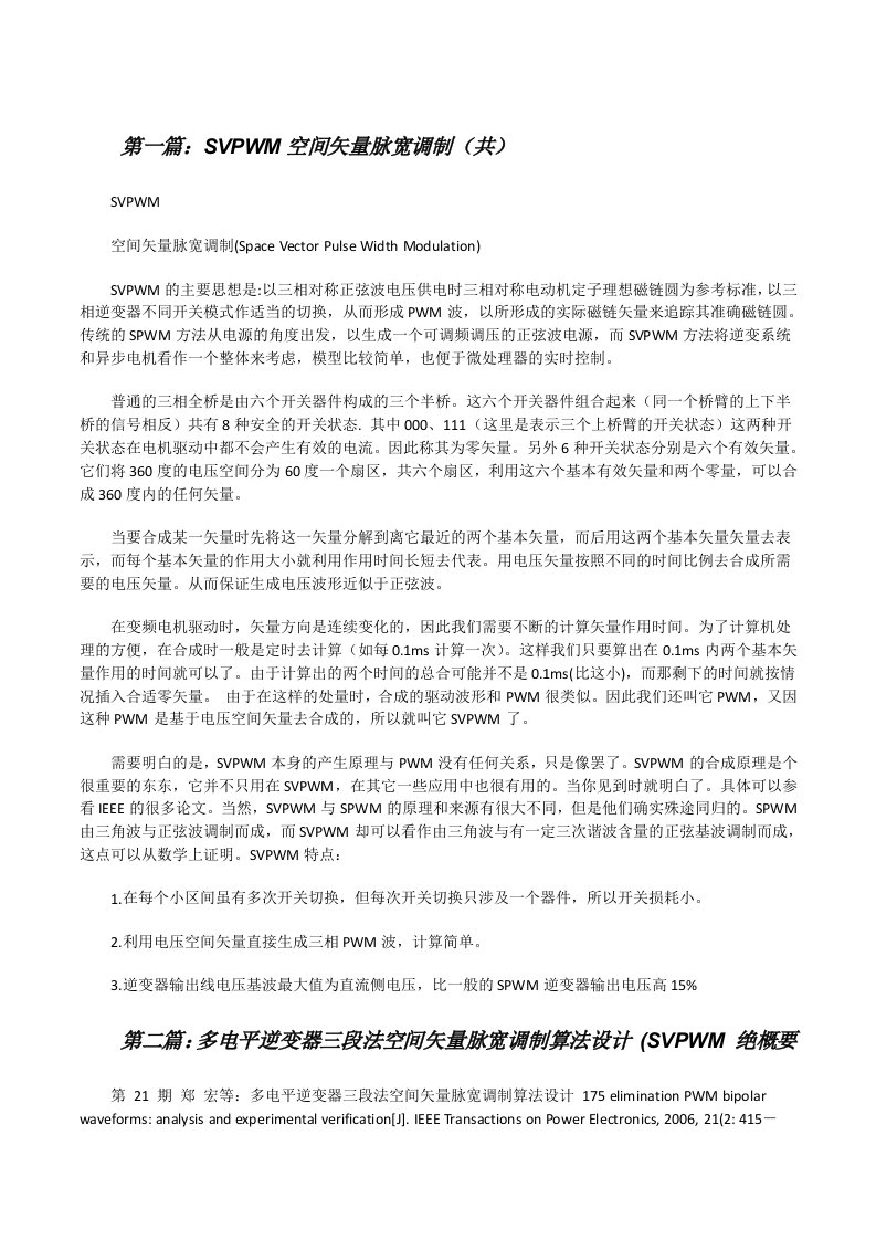 SVPWM空间矢量脉宽调制（共5则范文）[修改版]