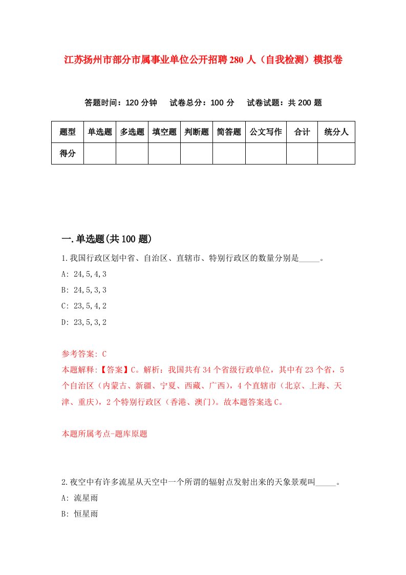 江苏扬州市部分市属事业单位公开招聘280人自我检测模拟卷9