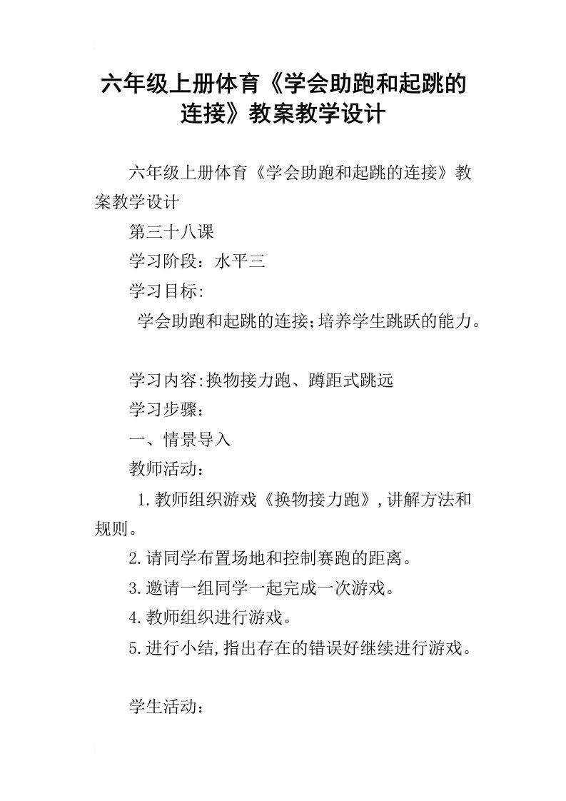 六年级上册体育学会助跑和起跳的连接教案教学设计