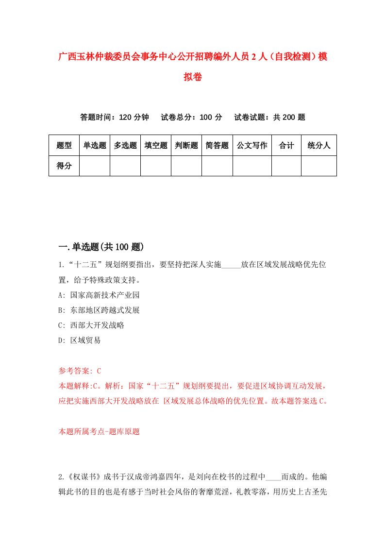 广西玉林仲裁委员会事务中心公开招聘编外人员2人自我检测模拟卷2